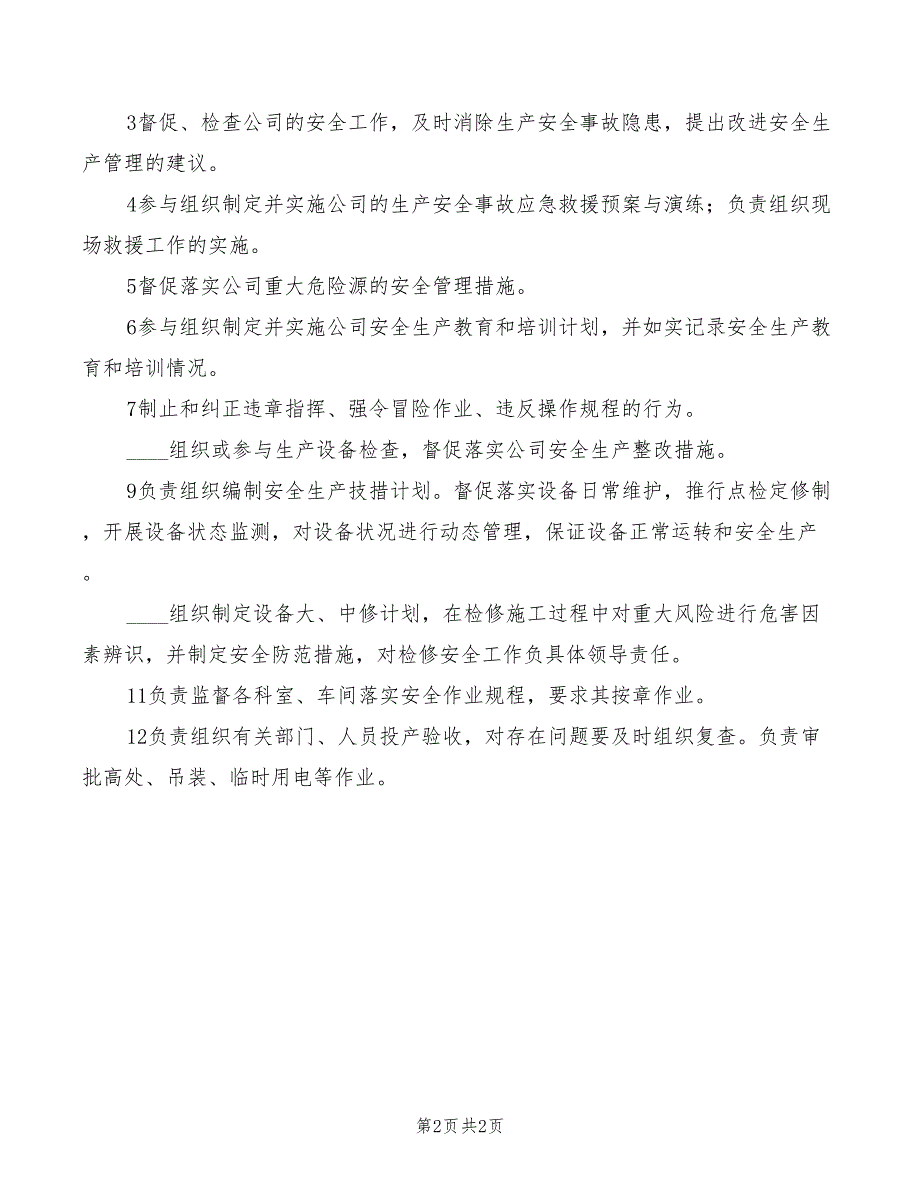 设备动力部门的安全生产职责(2篇)_第2页