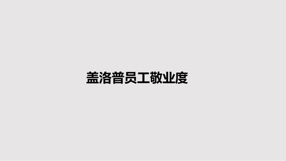 Q12员工敬业度评估PPT40页_第1页