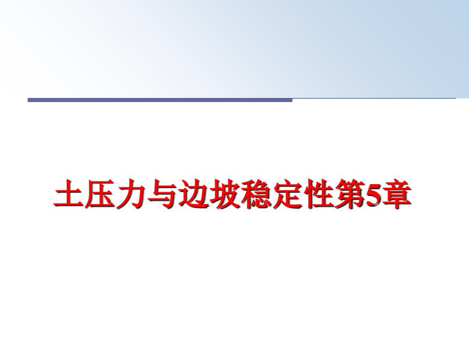 最新土压力与边坡稳定性第5章幻灯片_第1页