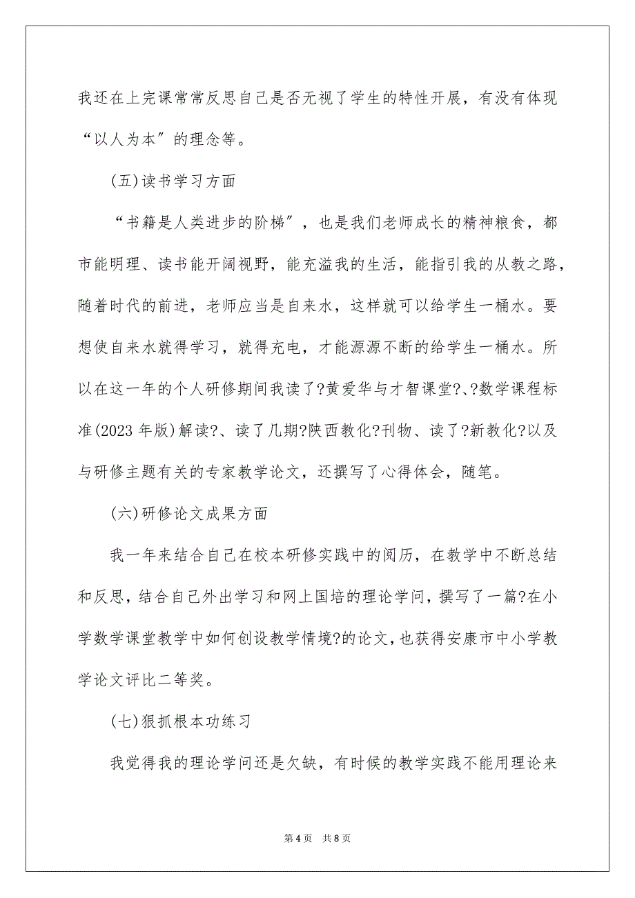 2023年小学数学教师校本培训总结范文.docx_第4页