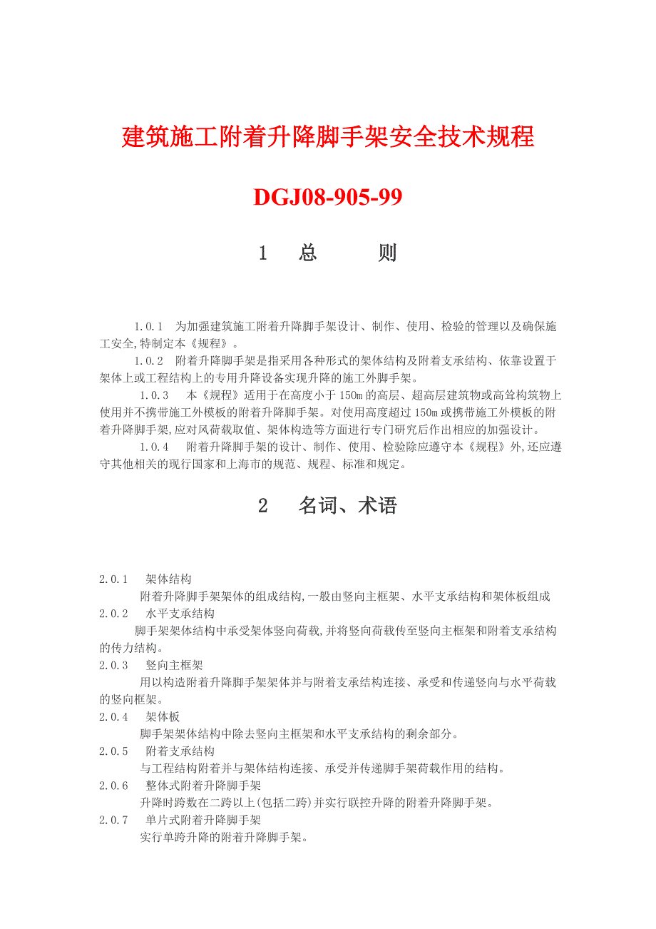 建筑施工附着升降脚手架安全技术规程_第1页