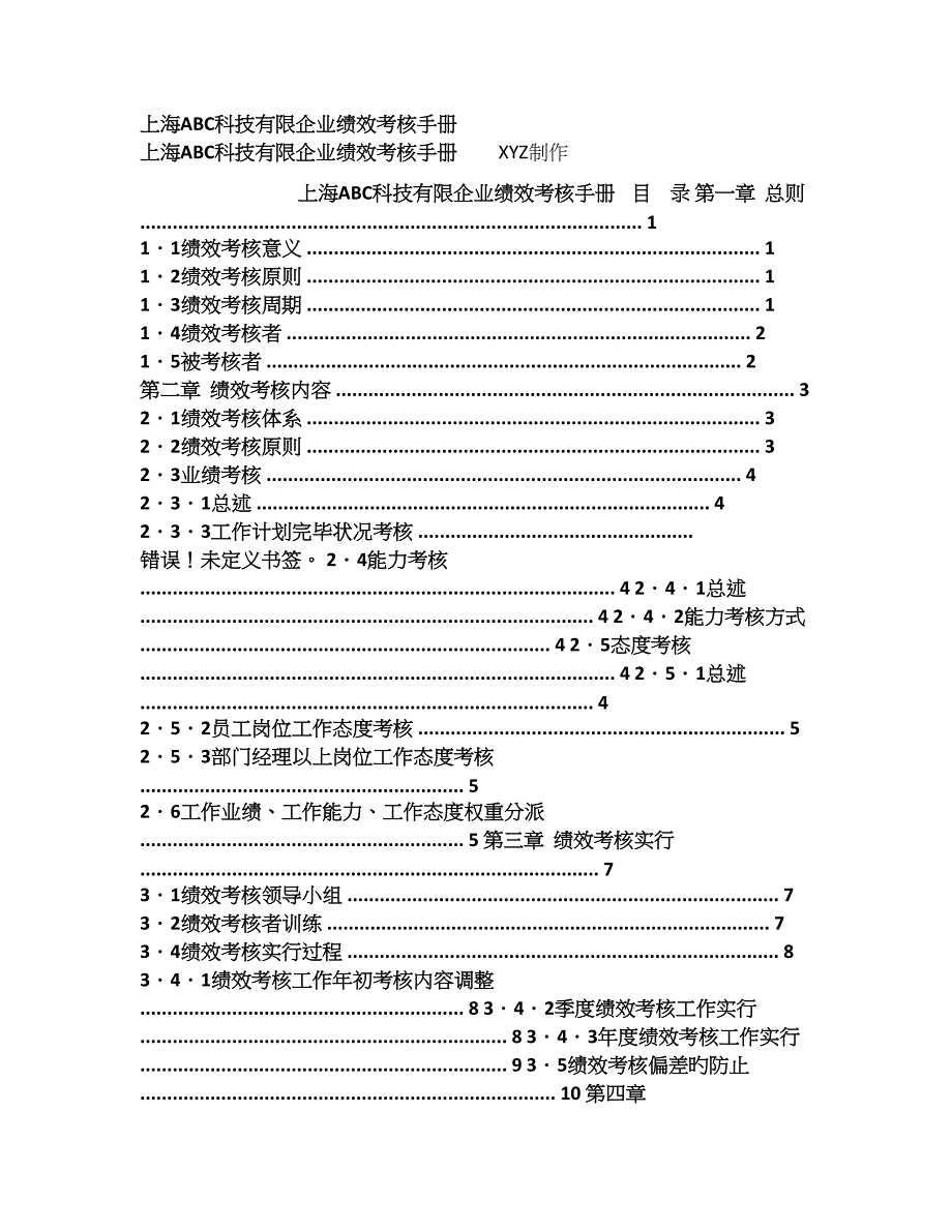 人力资源绩效考核手册公司绩效考评规章制度会汇总_第1页