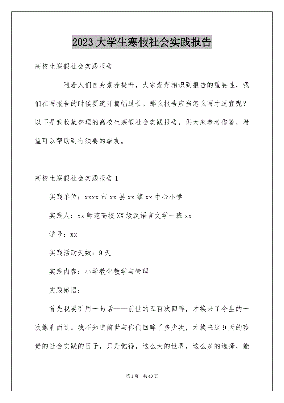 2023年大学生寒假社会实践报告111.docx_第1页