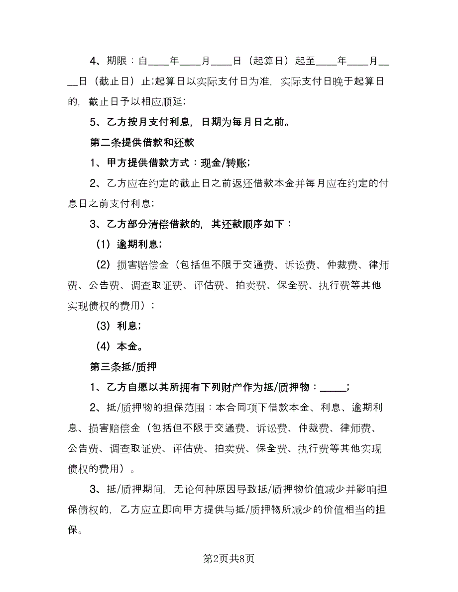 2023民间借贷合同参考模板（4篇）.doc_第2页