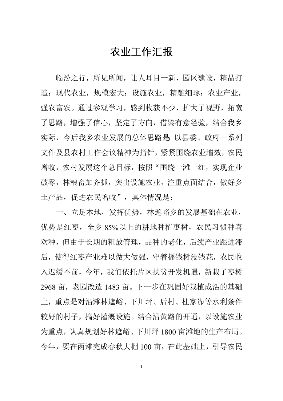 林遮峪乡农业工作汇报.doc_第1页