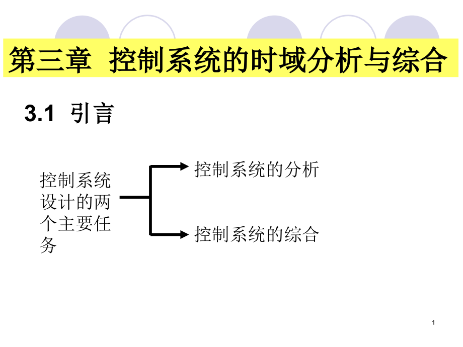 自动控制原理控制系统的时域分析与综合课件_第1页