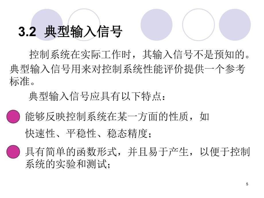 自动控制原理控制系统的时域分析与综合课件_第5页