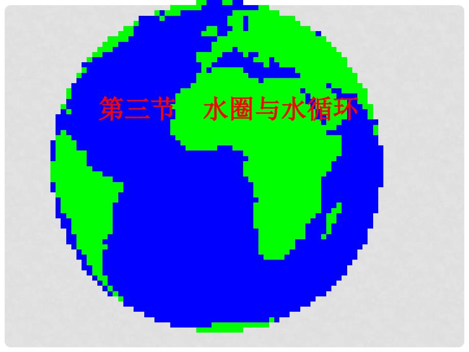 高中地理 2.3 水圈与水循环课件12 鲁教版必修1_第1页