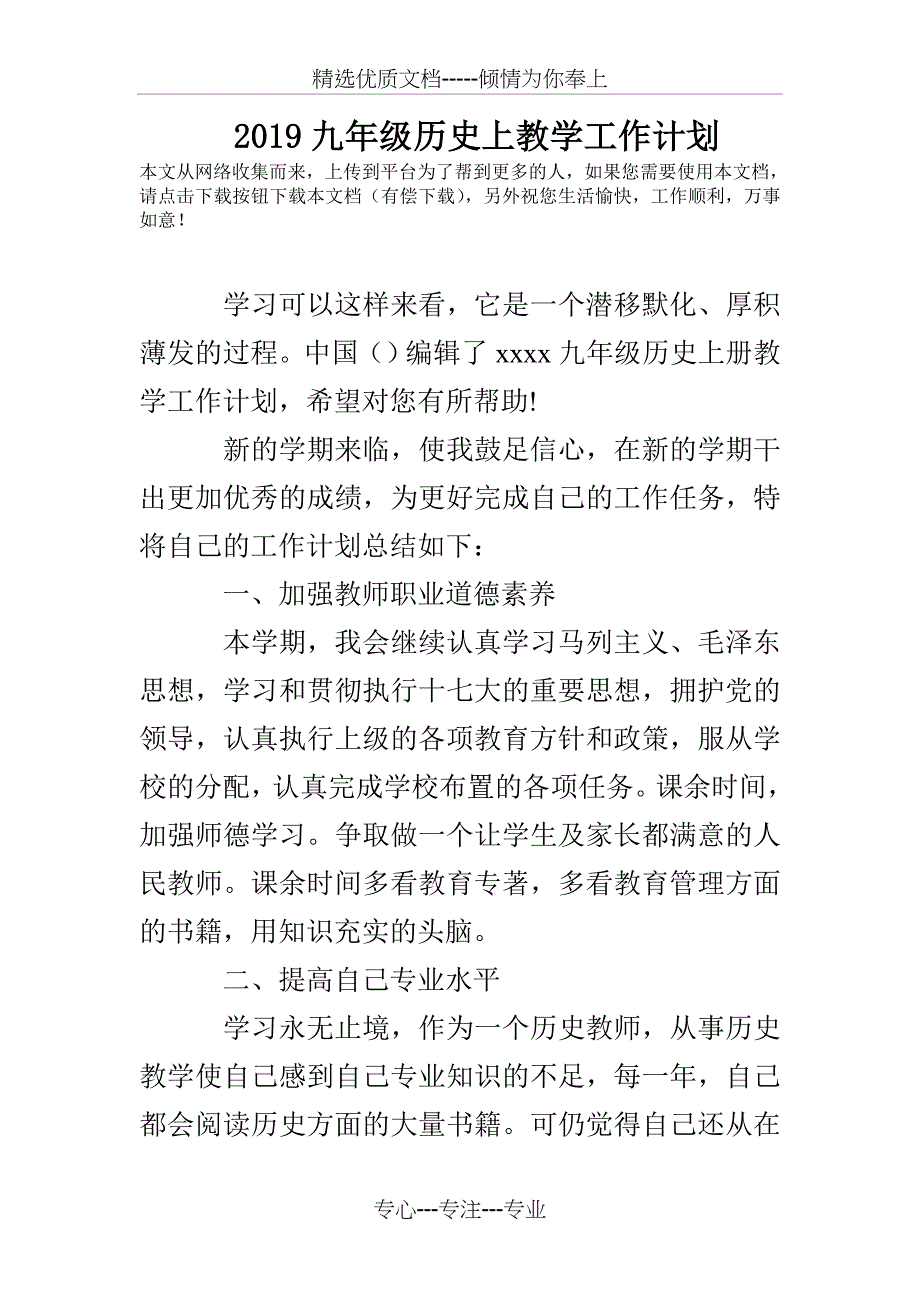 2019九年级历史上教学工作计划(共5页)_第1页