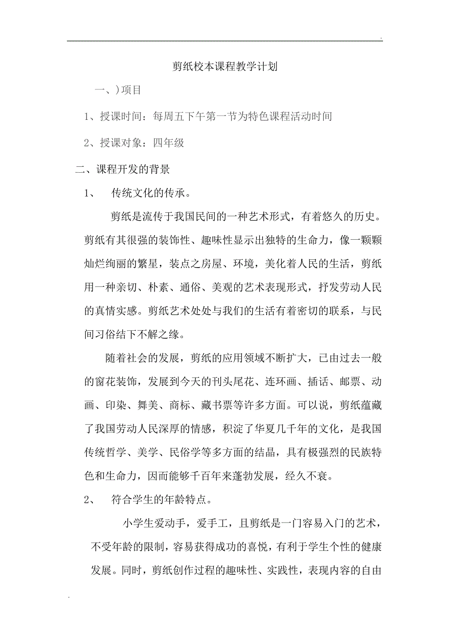 剪纸校本课程教学计划_第1页