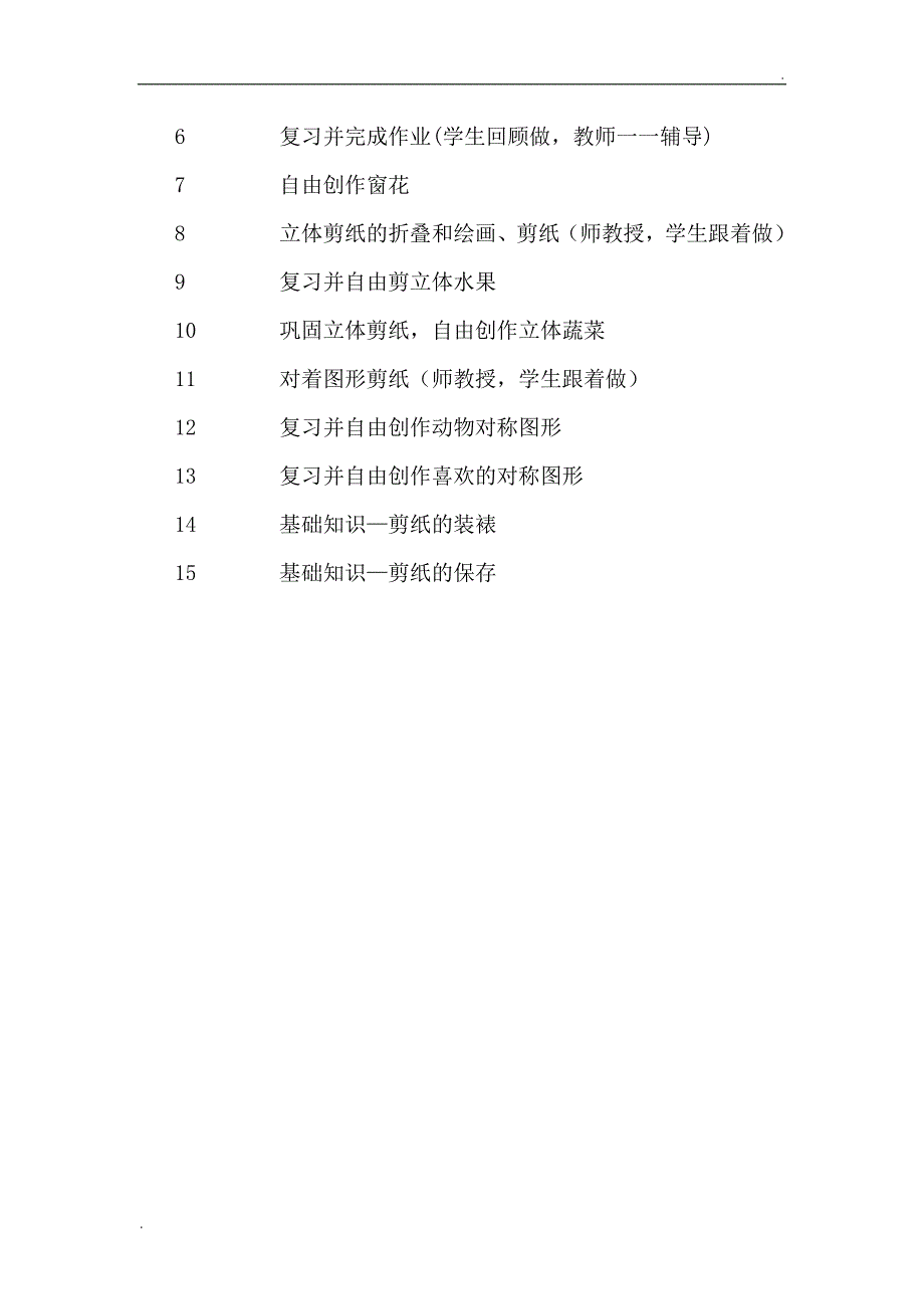 剪纸校本课程教学计划_第3页