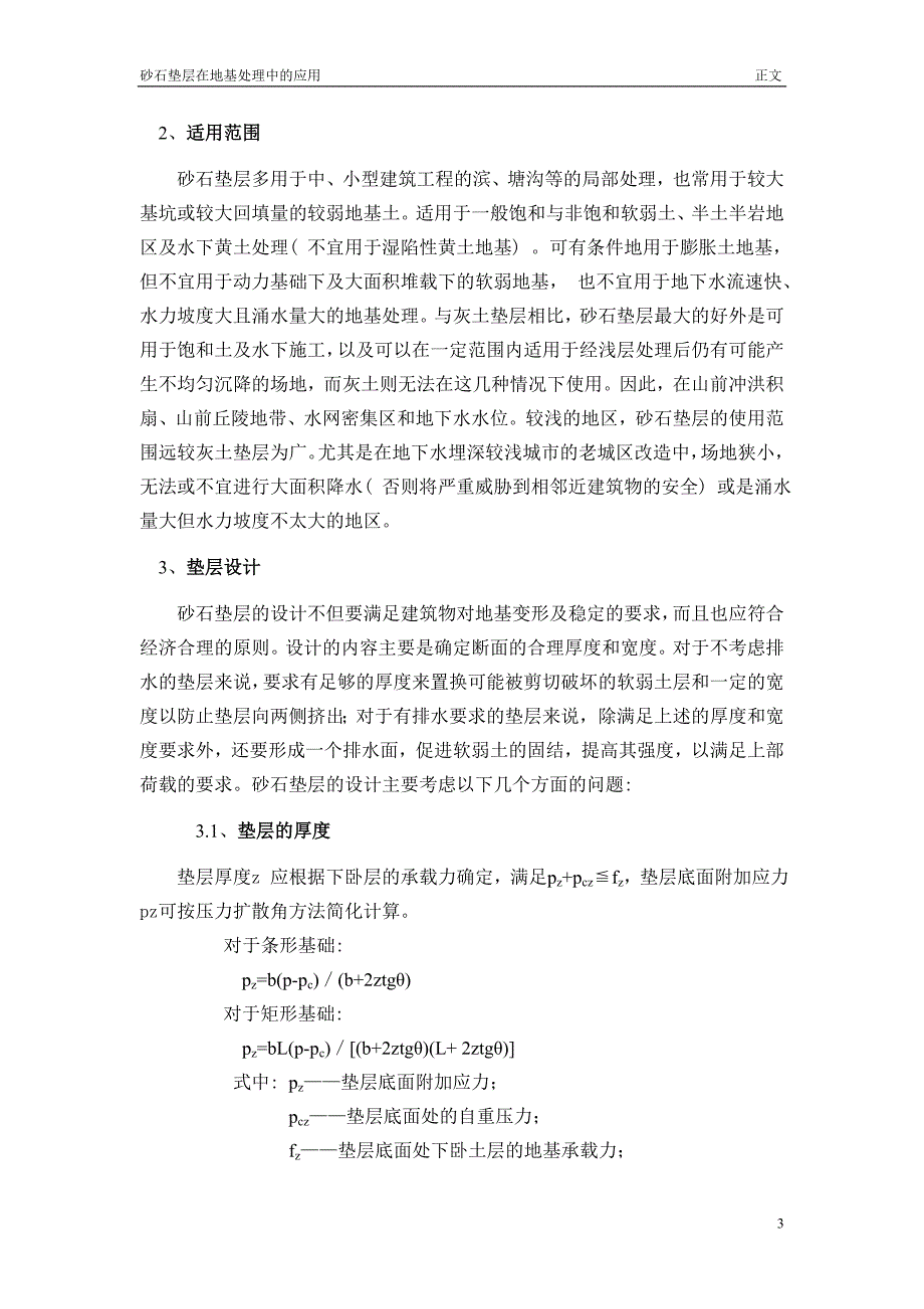 砂石垫层在地基处理中的应用.doc_第4页