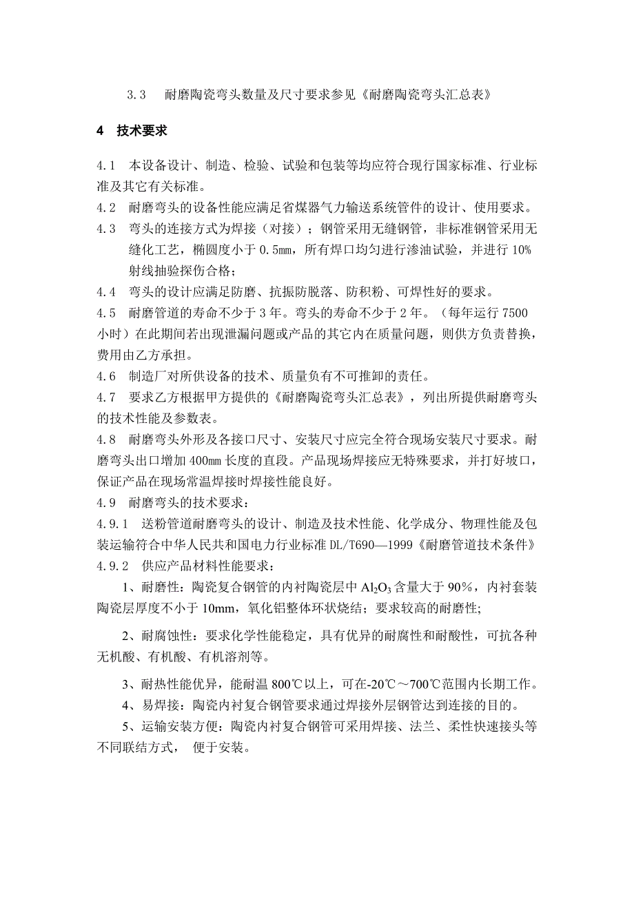 省煤器输灰管改造陶瓷管及弯头技术协议_第4页