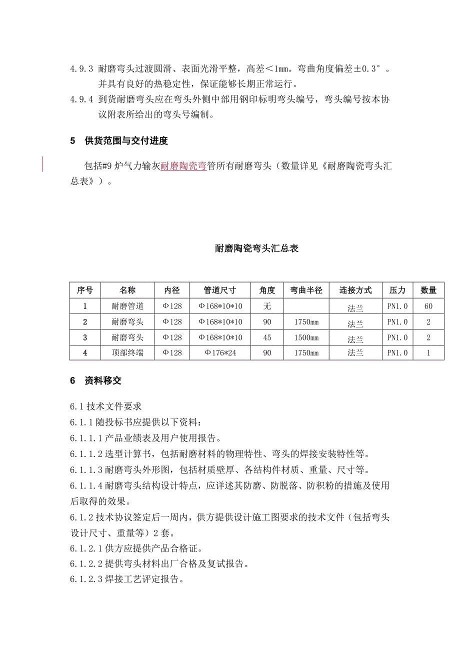 省煤器输灰管改造陶瓷管及弯头技术协议_第5页