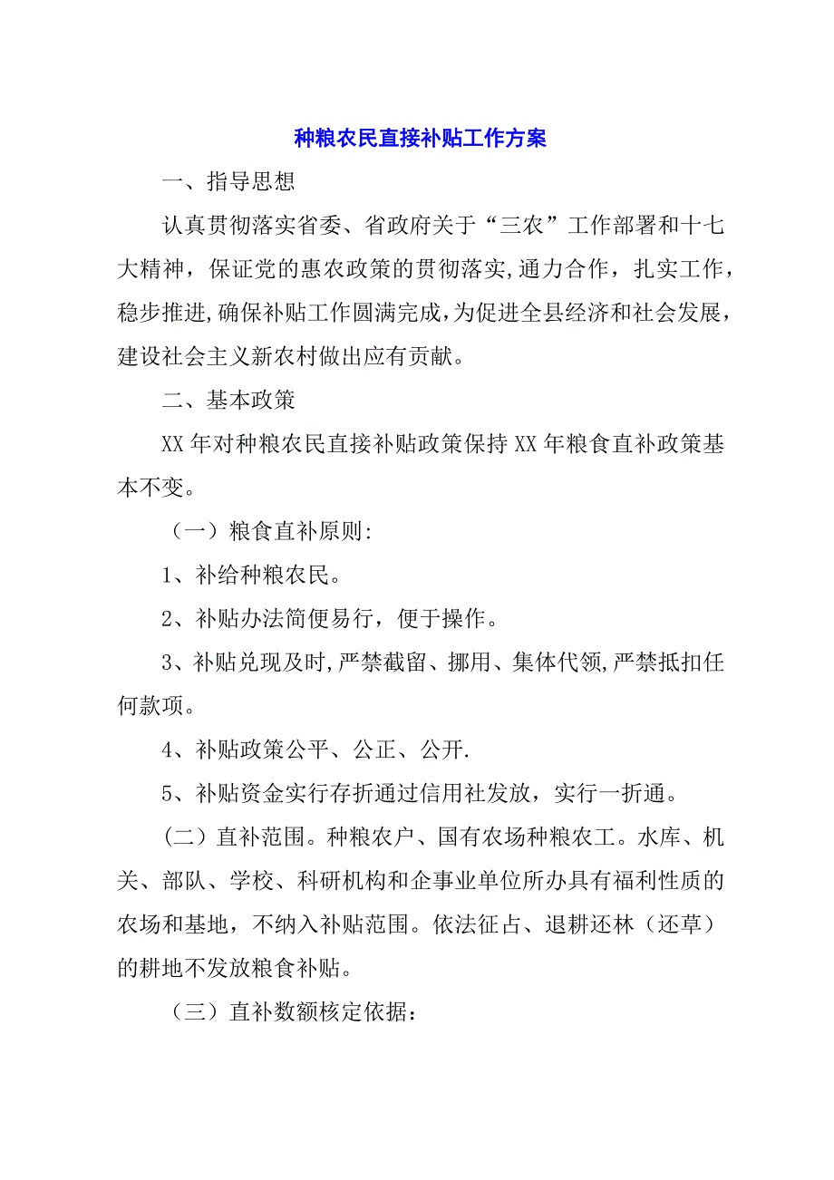 种粮农民直接补贴工作方案.docx_第1页
