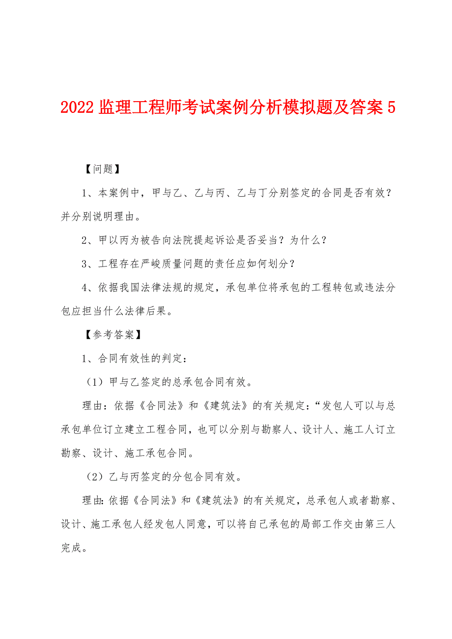 2022年监理工程师考试案例分析模拟题及答案5.docx_第1页