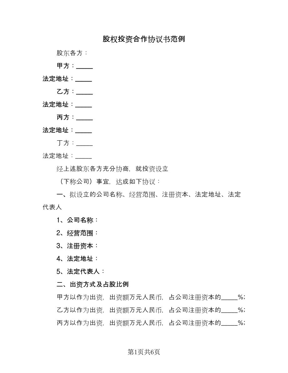 股权投资合作协议书范例（2篇）.doc_第1页