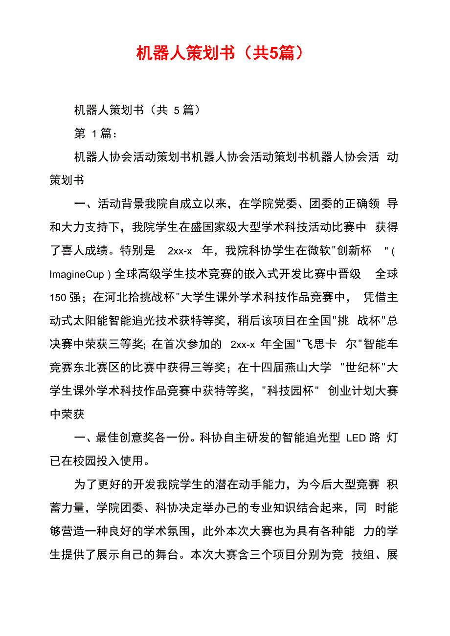 机器人策划书_第1页