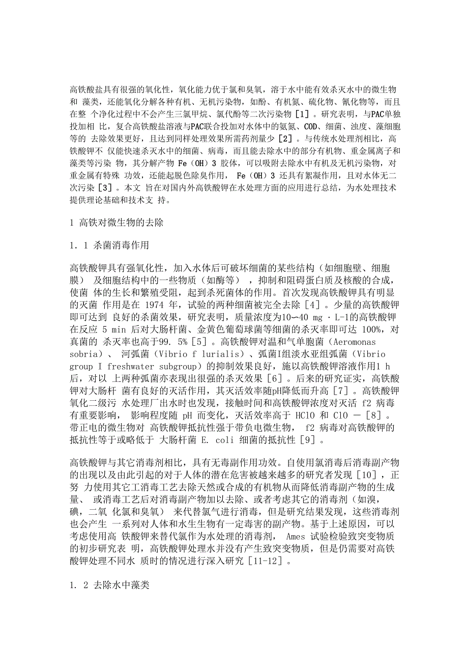 高铁酸钾在水处理方面的应用_第1页