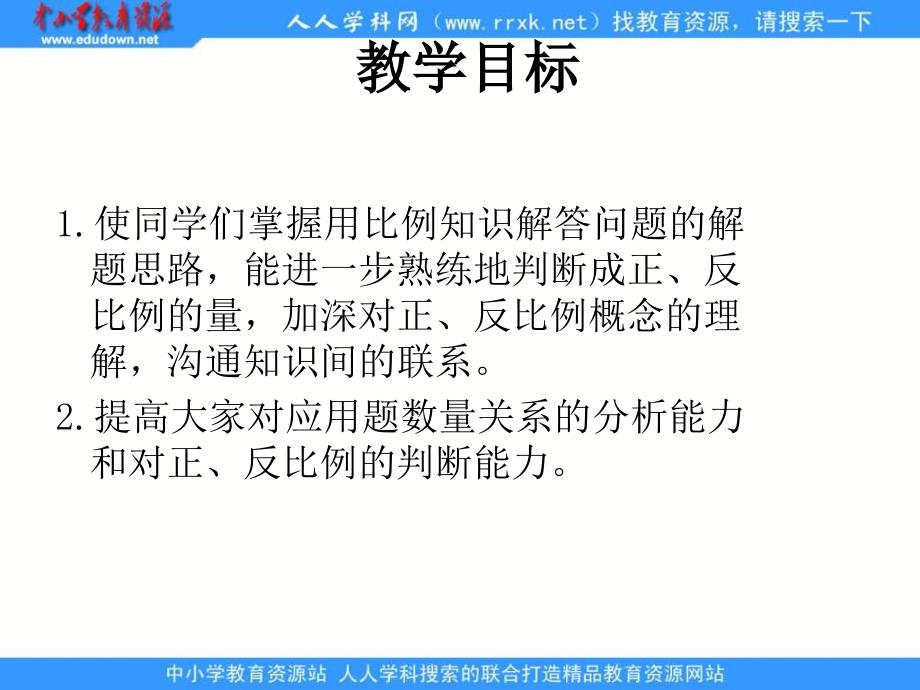 人教版六年级下册比例的应用课件2_第2页