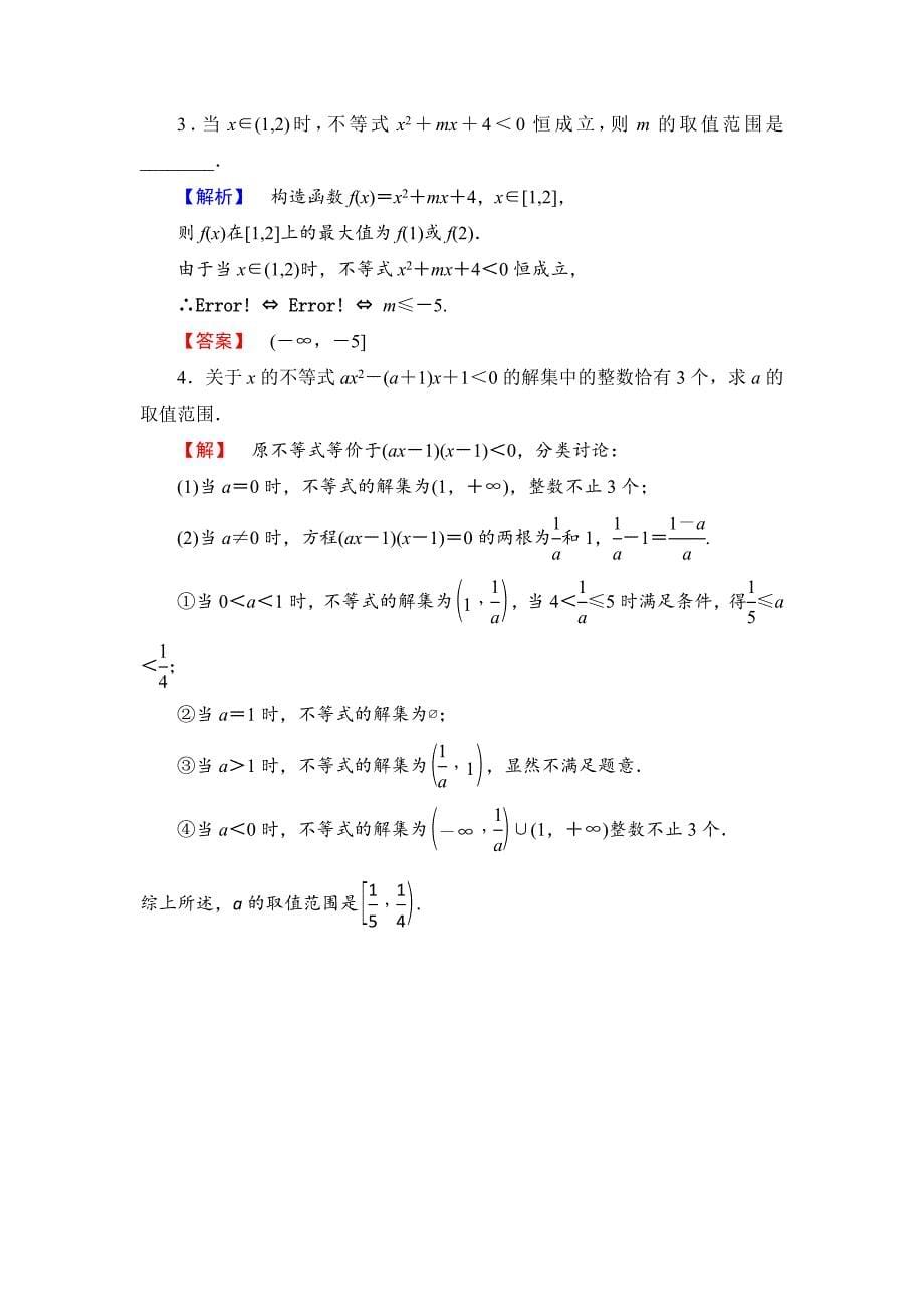 新编【课堂坐标】高中数学北师大版必修五学业分层测评：第三章 不等式 16 Word版含解析_第5页