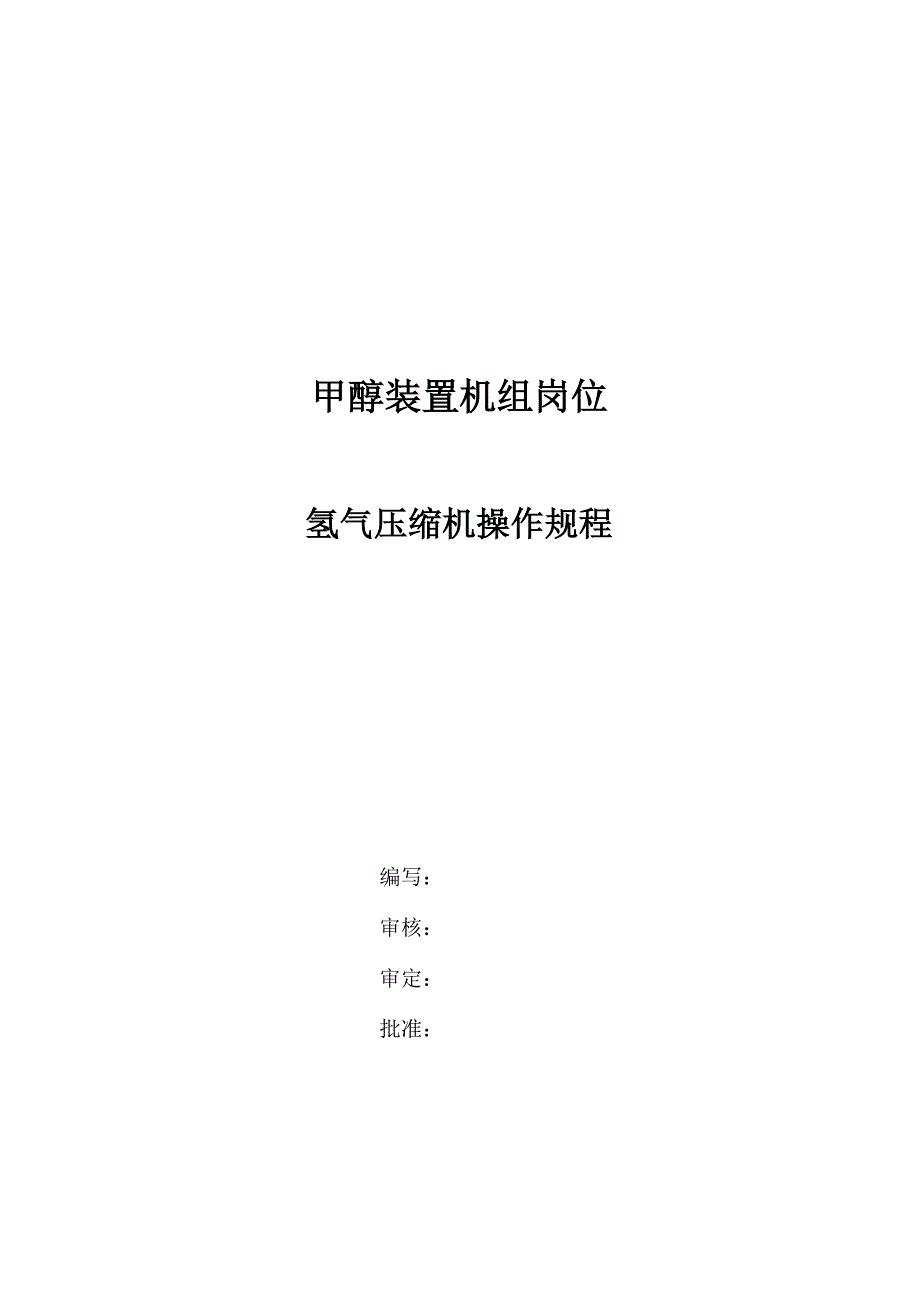 氢气压缩机操规_第4页