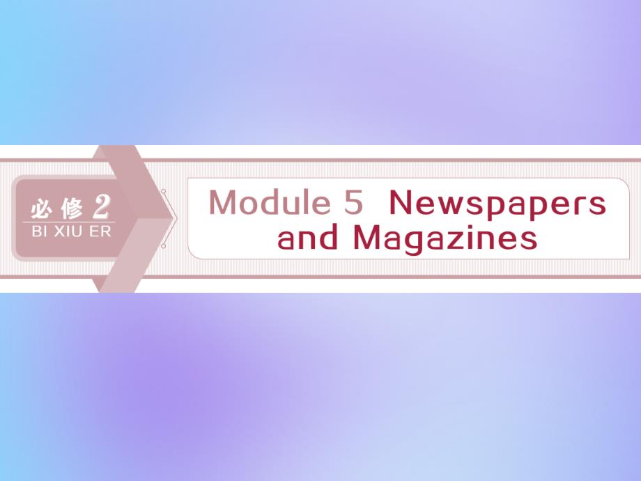 2020版高考英语大一轮复习 Module 5 Newspapers and Magazines课件 外研版必修2_第1页