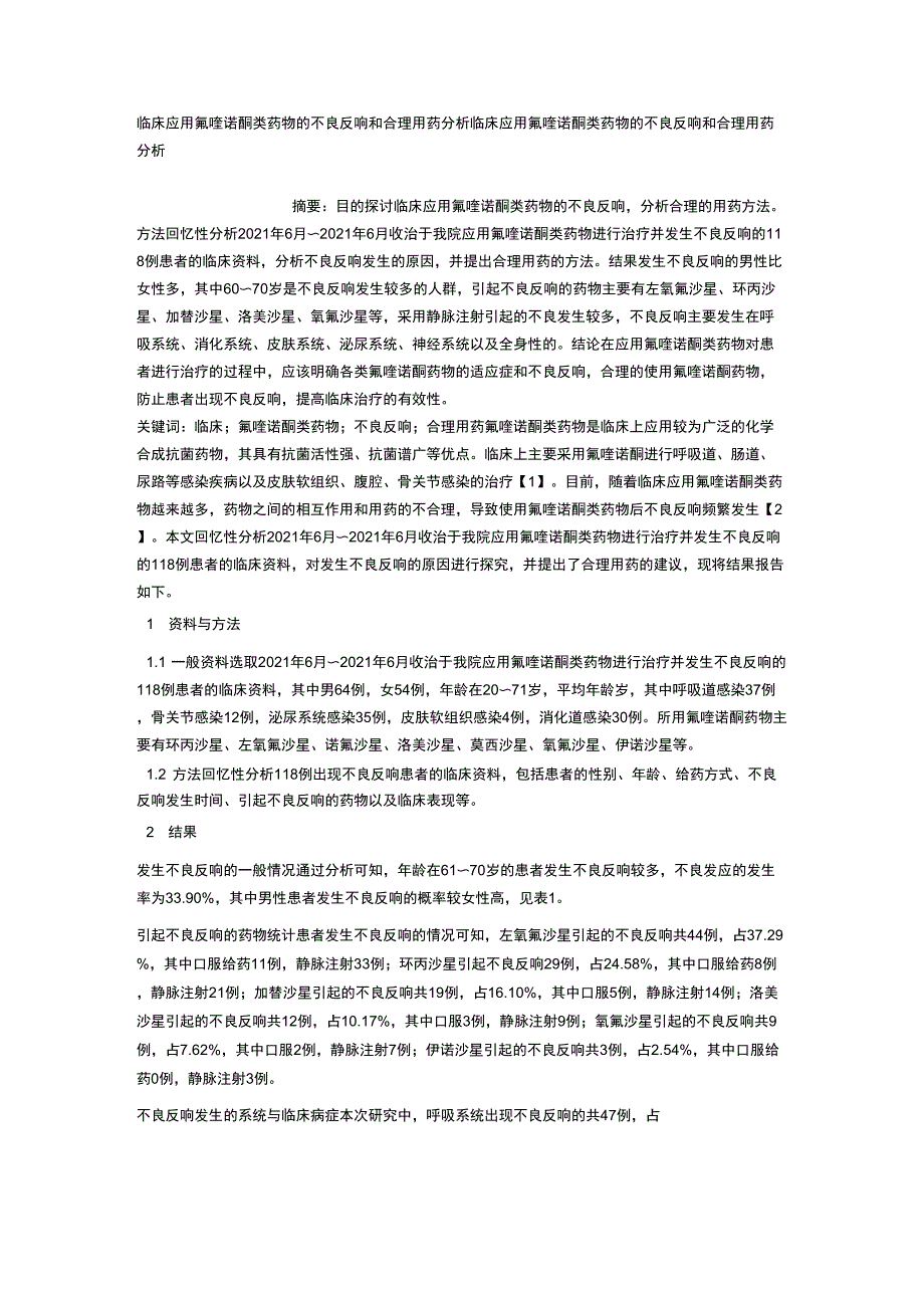 临床应用氟喹诺酮类药物的不良反应和合理用药分析_第1页