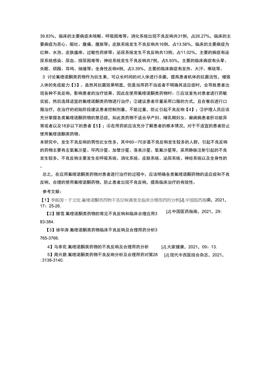 临床应用氟喹诺酮类药物的不良反应和合理用药分析_第2页