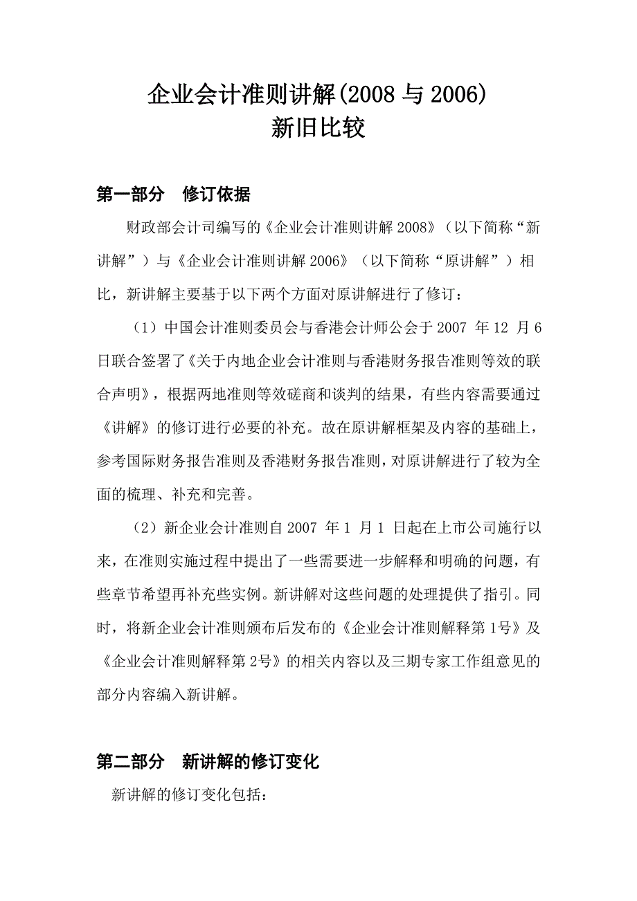 企业会计准则讲解(2008与2006)变化点_第1页