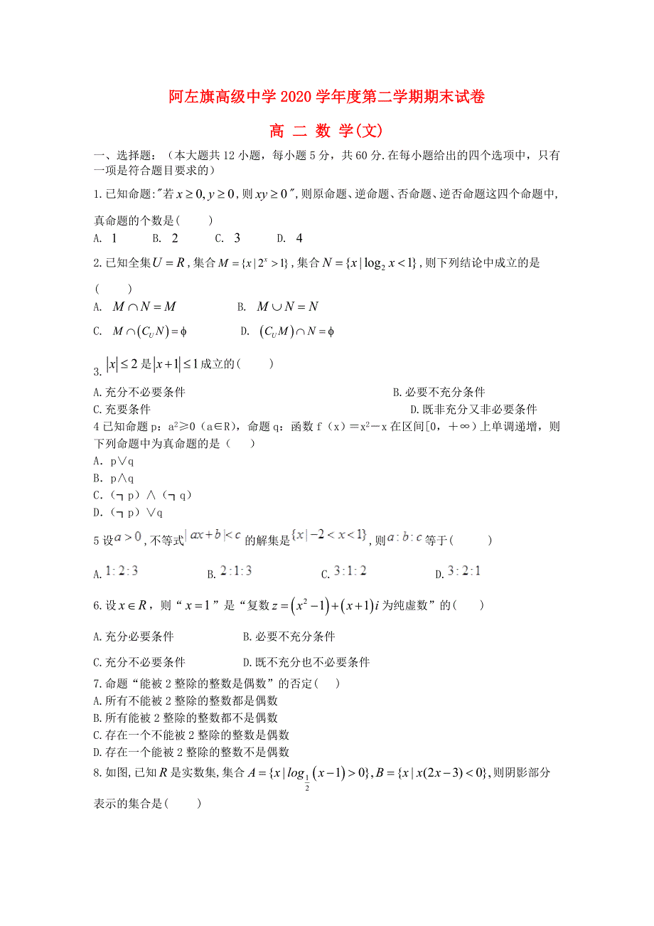 内蒙古阿拉善左旗高级中学高二数学下学期期末考试试题文_第1页