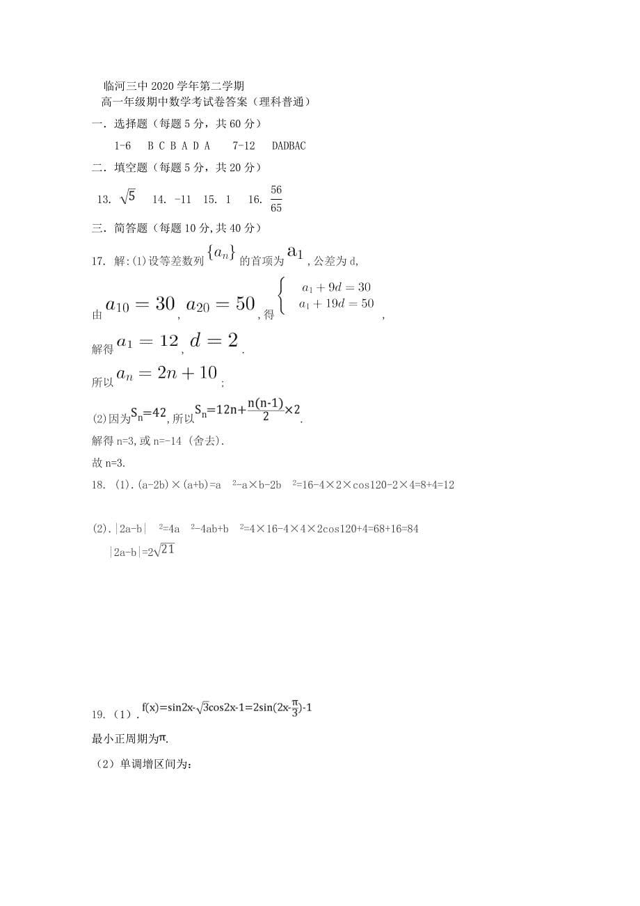 内蒙古巴彦淖尔市临河三中高一数学下学期期中试题理_第5页