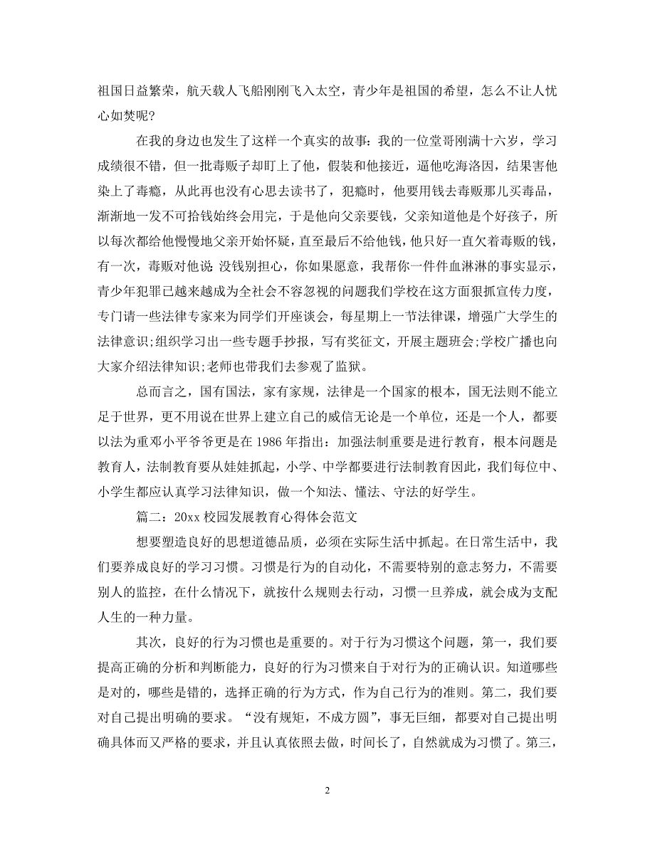 [精选]2020校园发展教育心得体会范文3篇 .doc_第2页