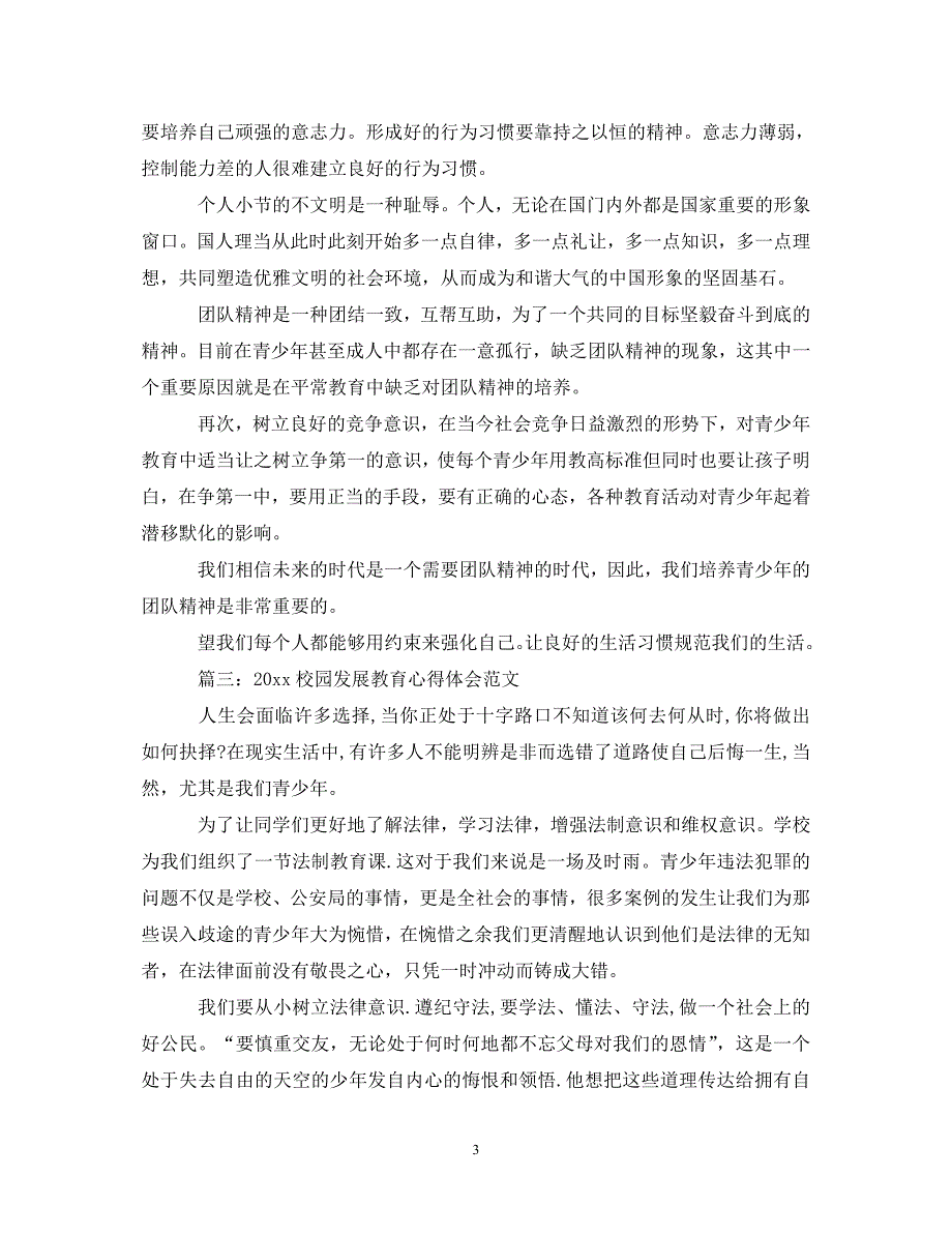 [精选]2020校园发展教育心得体会范文3篇 .doc_第3页