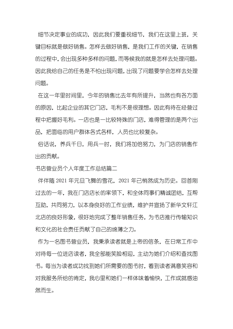 营业员个人工作总结范文书店营业员个人年度工作总结_第2页