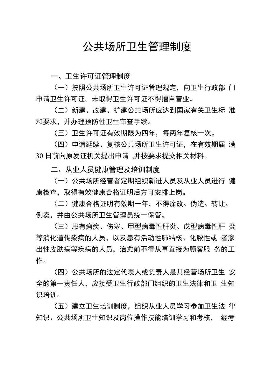 公共场所卫生管理制度范文_第1页