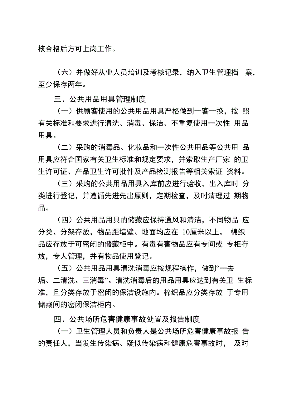 公共场所卫生管理制度范文_第2页