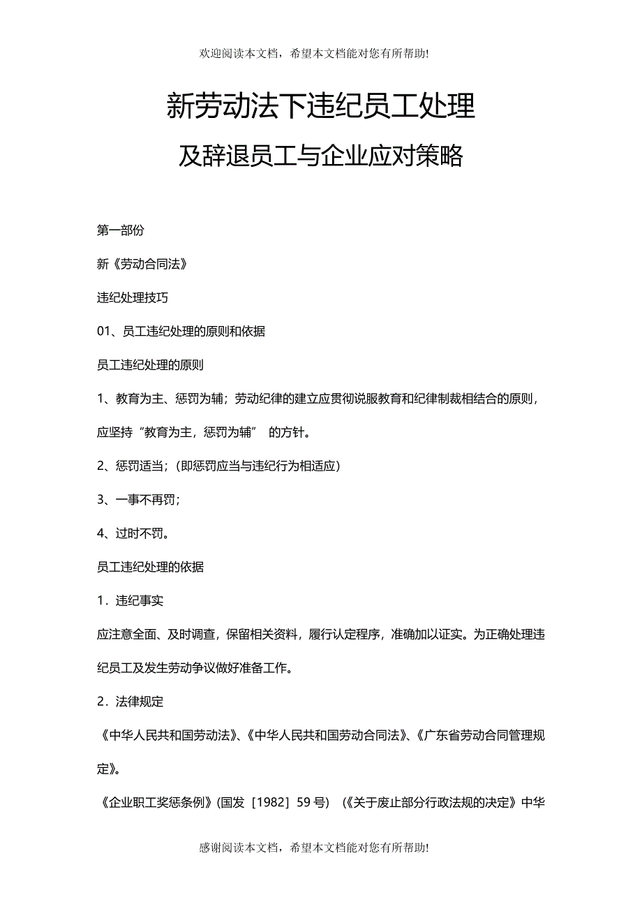 新劳动法下违纪员工处理与企业应对策略_第1页