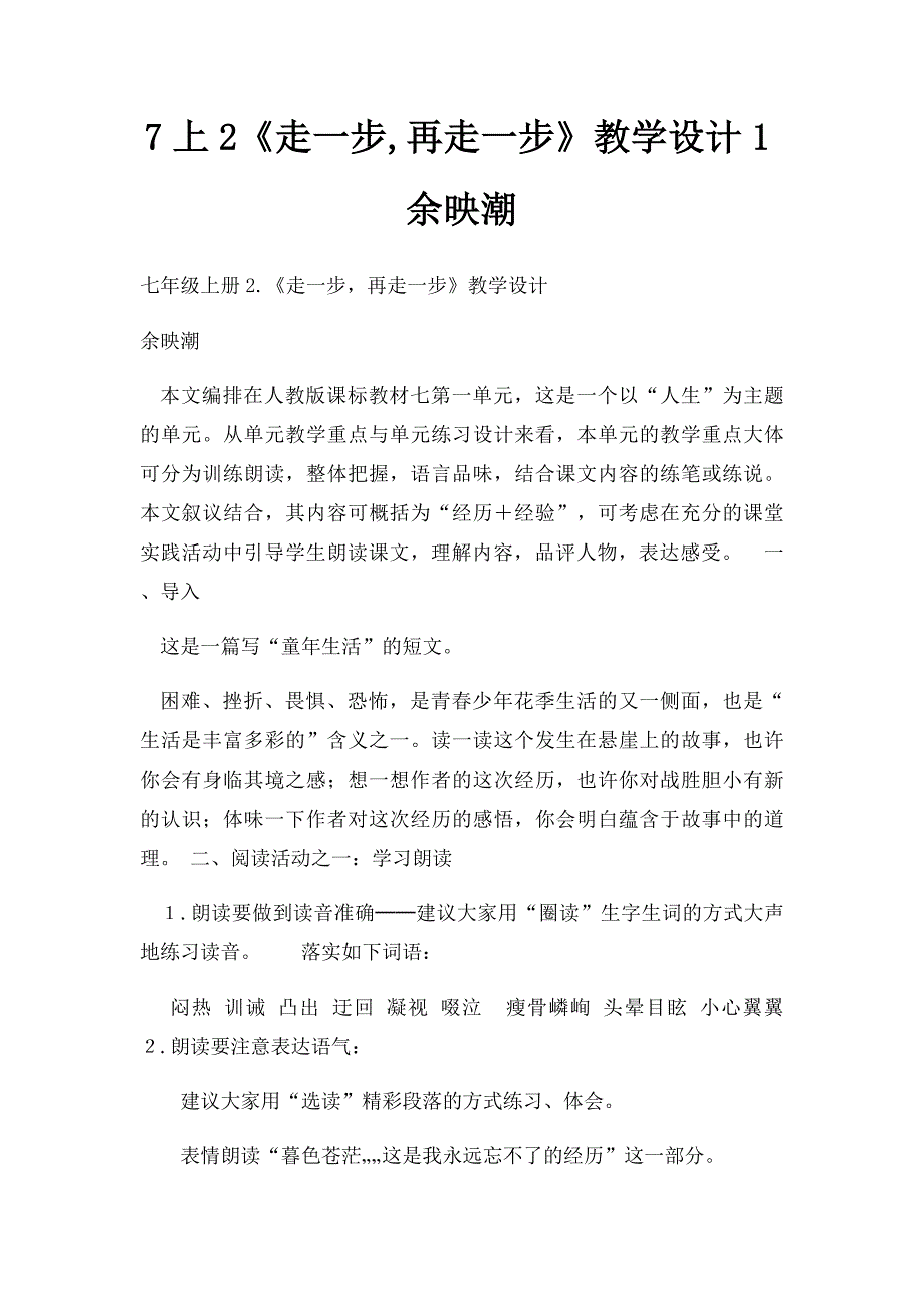 7上2《走一步,再走一步》教学设计1余映潮_第1页