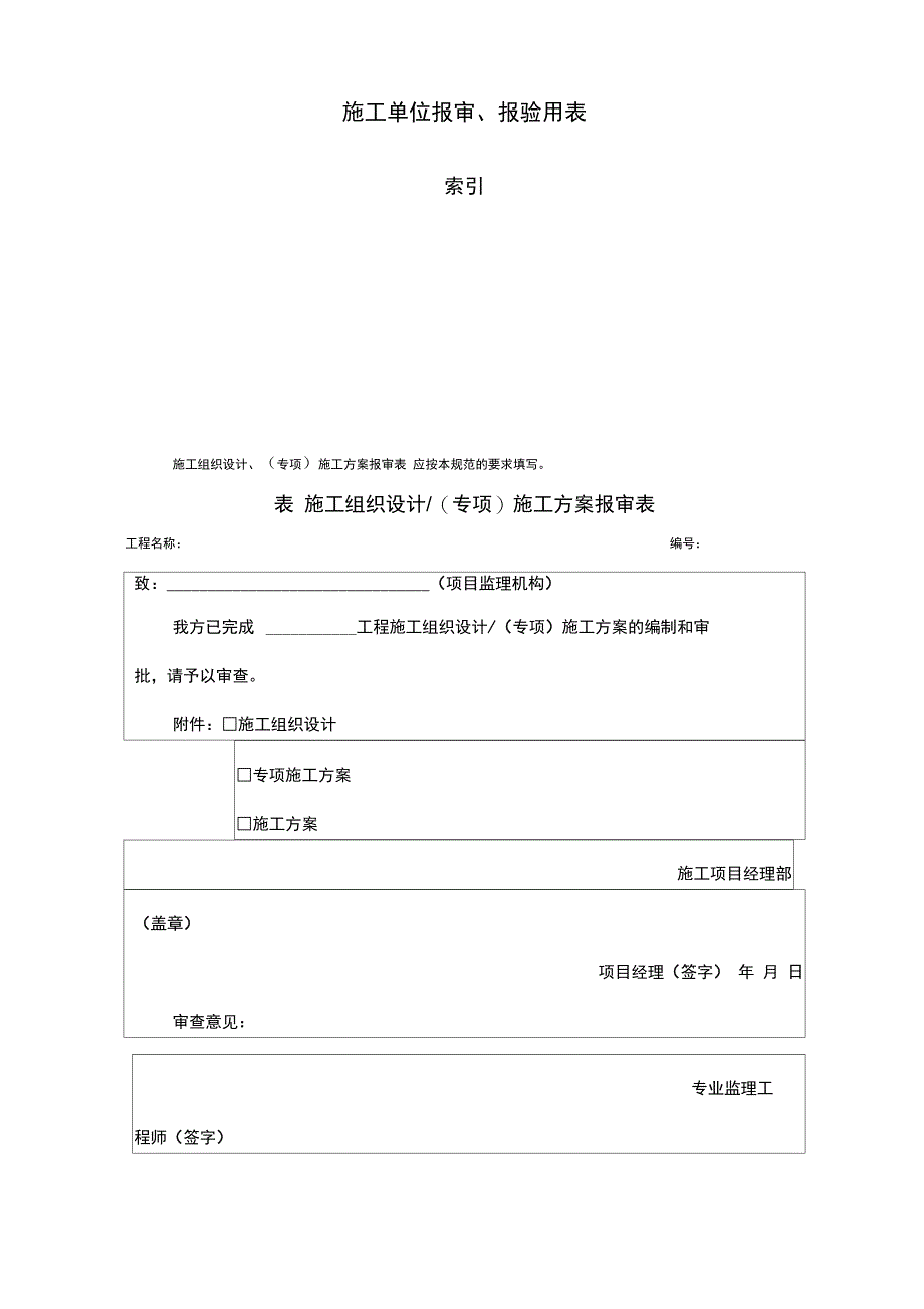 施工单位报审报验用表_第1页