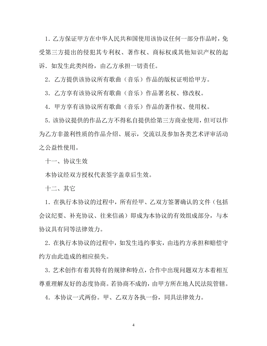 歌曲委托制作合同协议书_第4页