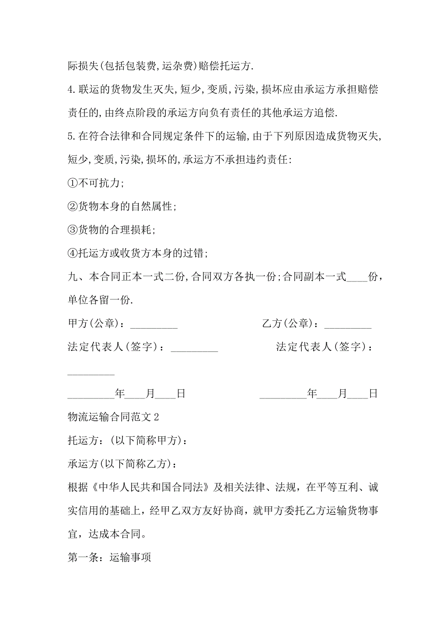 简洁版物流运输合同范文3篇_第3页