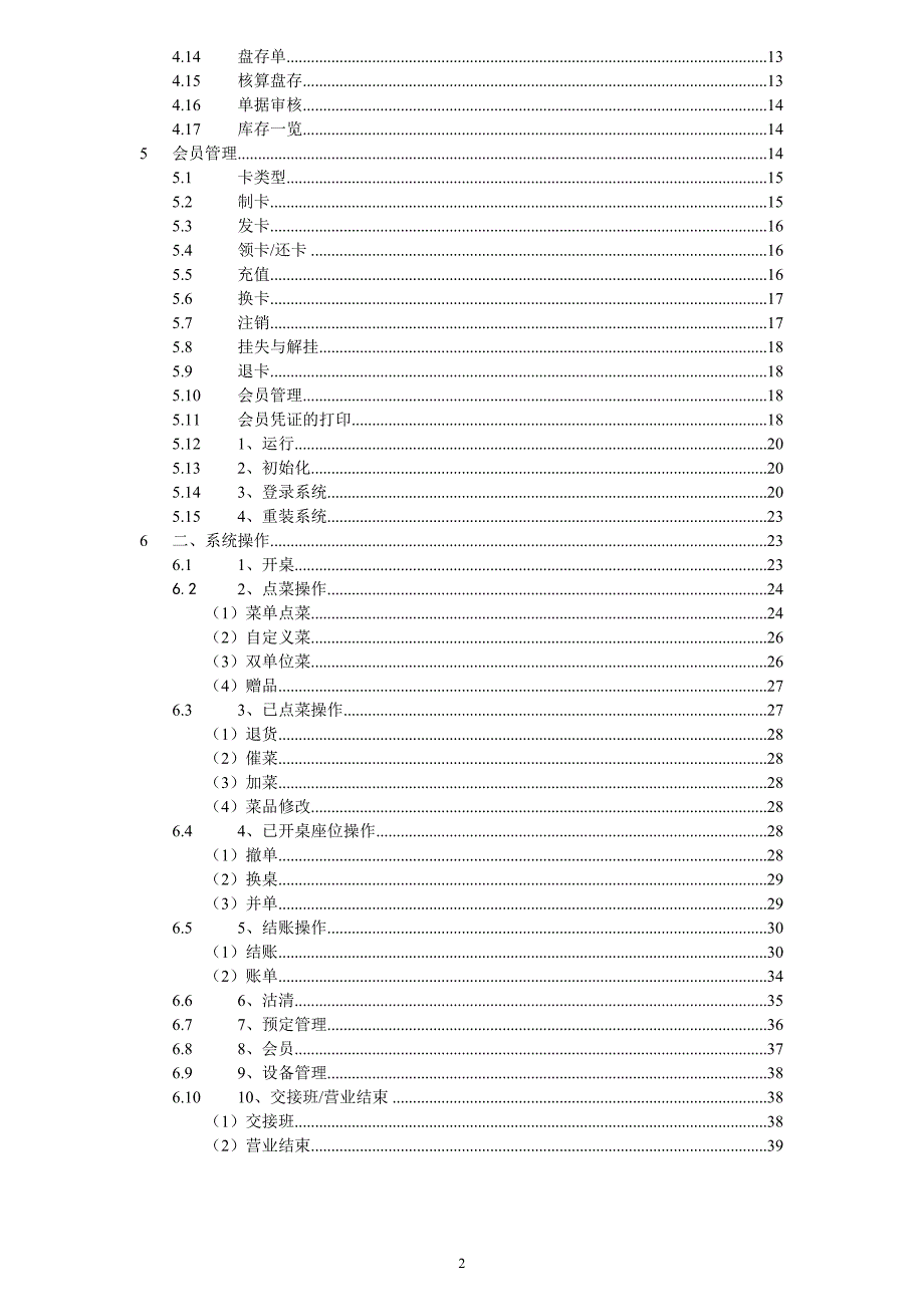 某餐饮系统管理使用手册_第2页