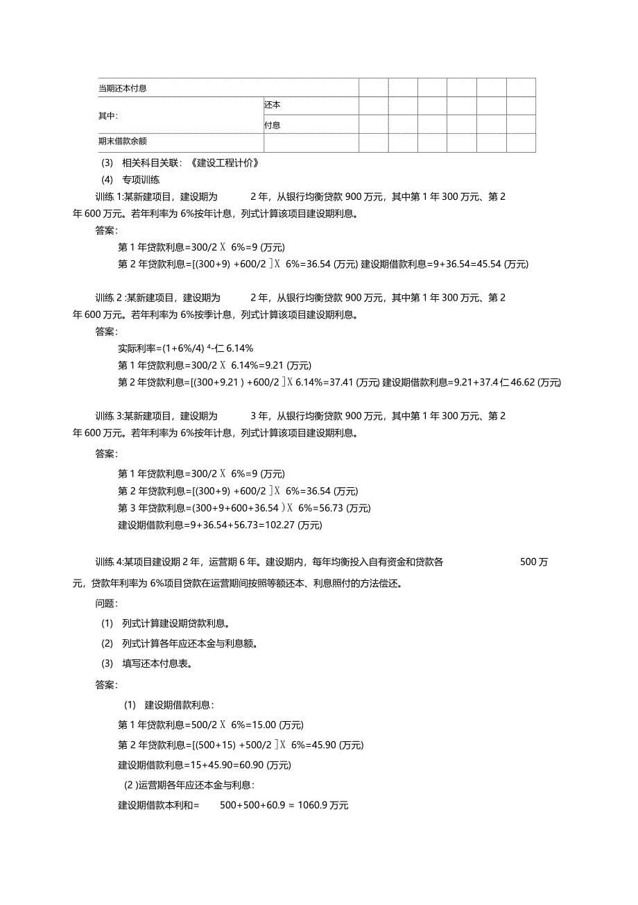 建设项目投资估算与财务评价考点及案例分析_第5页