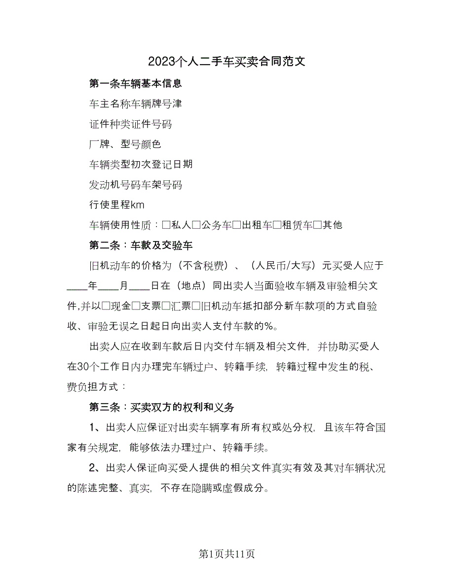 2023个人二手车买卖合同范文（三篇）.doc_第1页