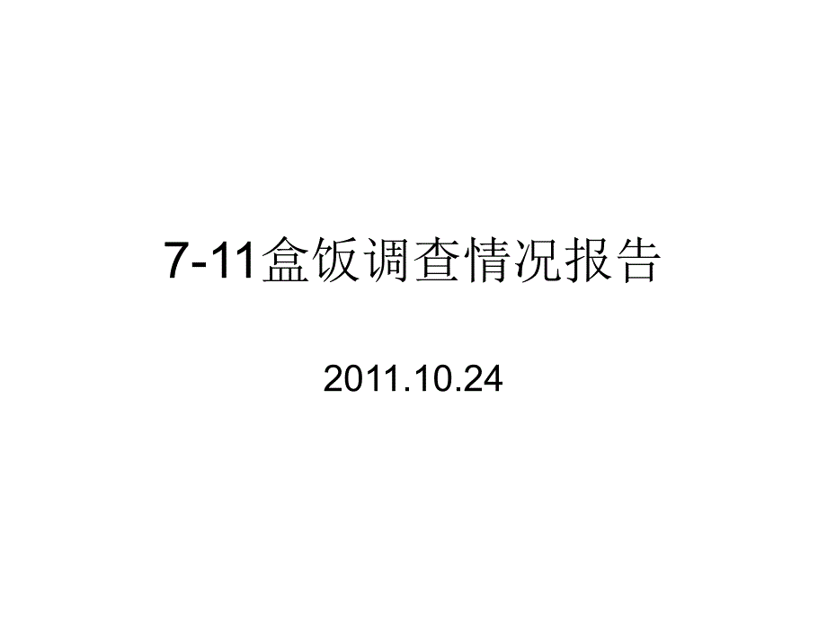 盒饭调查情况报告_第1页