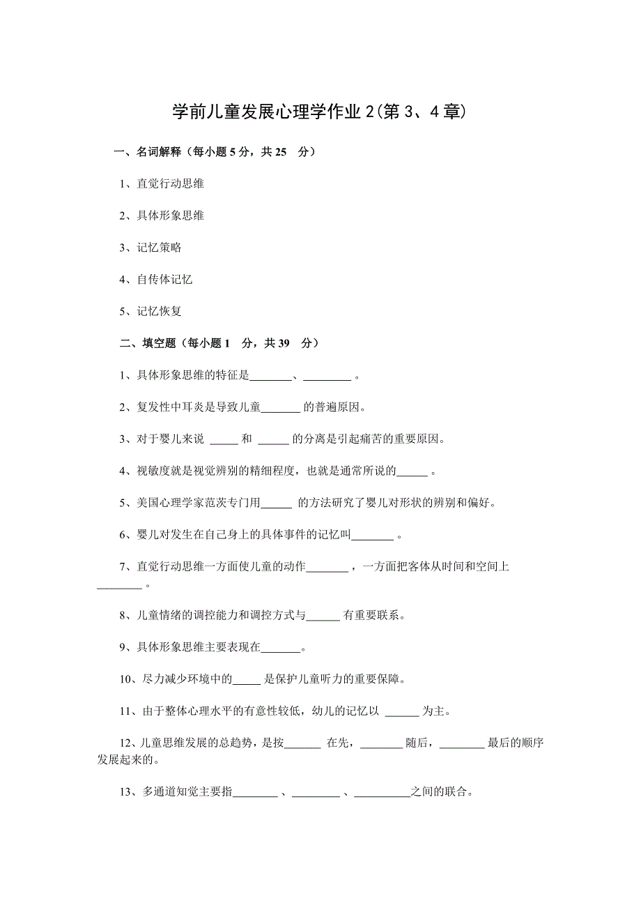 学前儿童发展心理学第一、二次作业及答案(1).doc_第4页