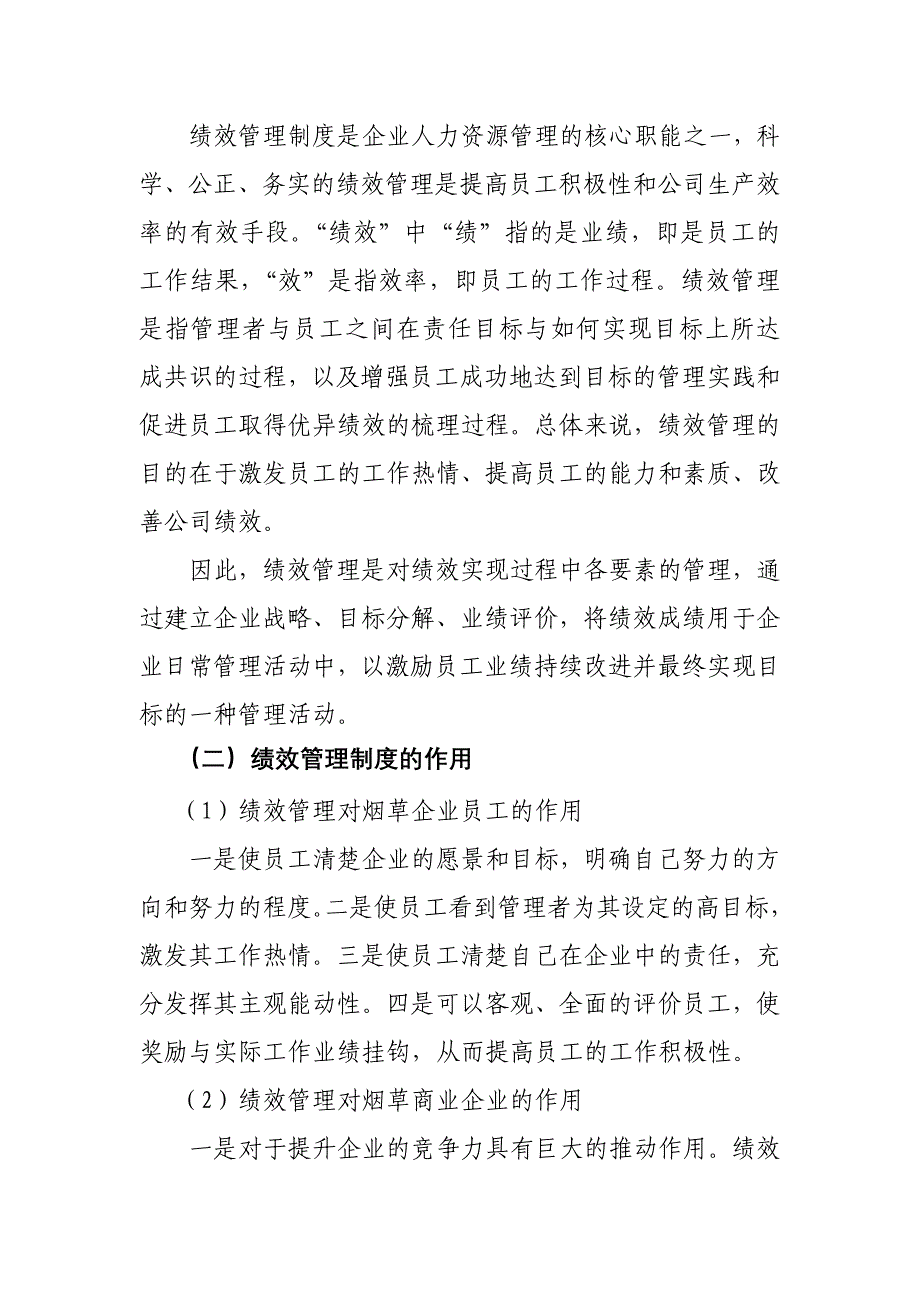 如何通过绩效管理有效激励员工.doc_第2页