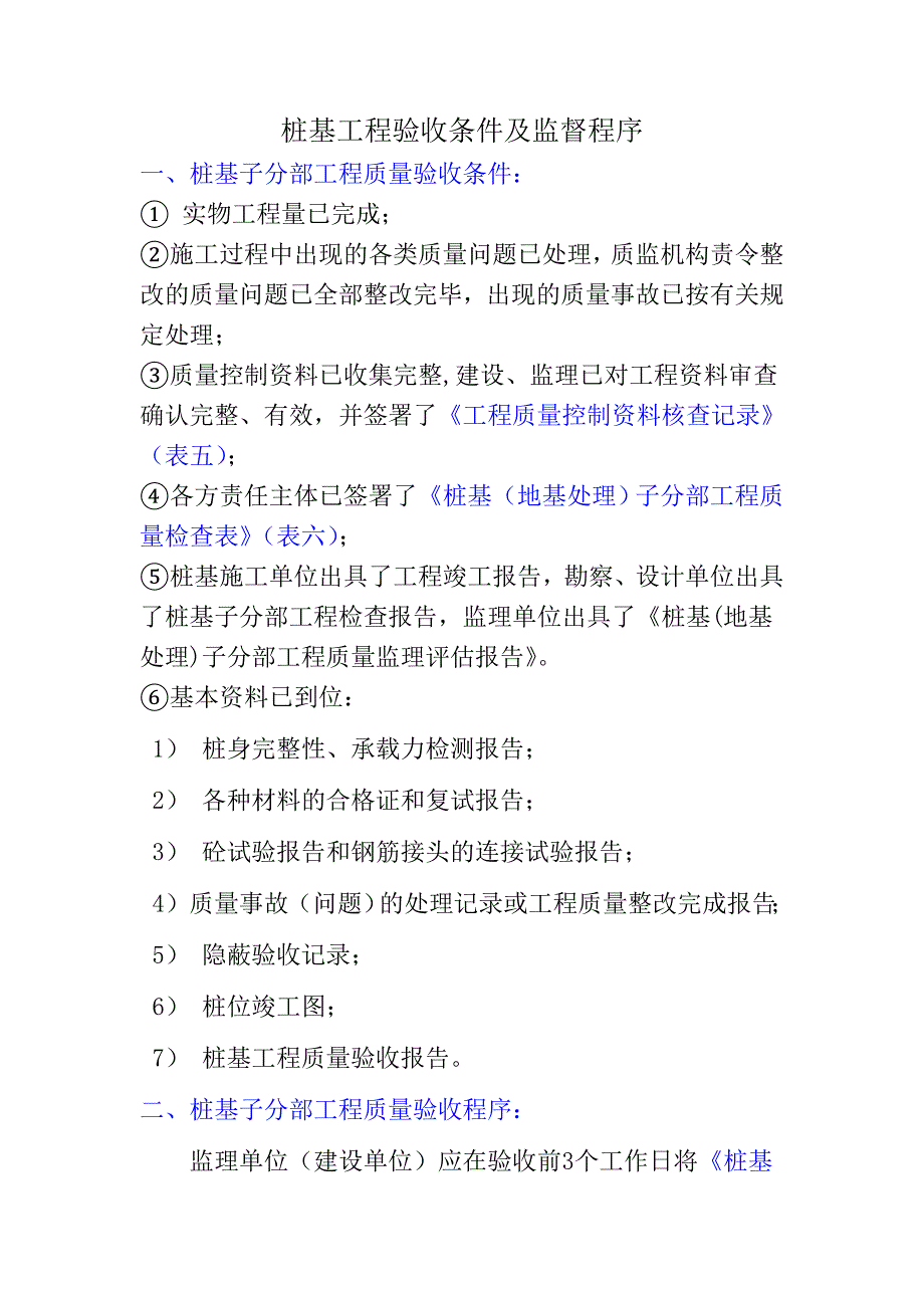 桩基验收条件及程序.doc_第1页