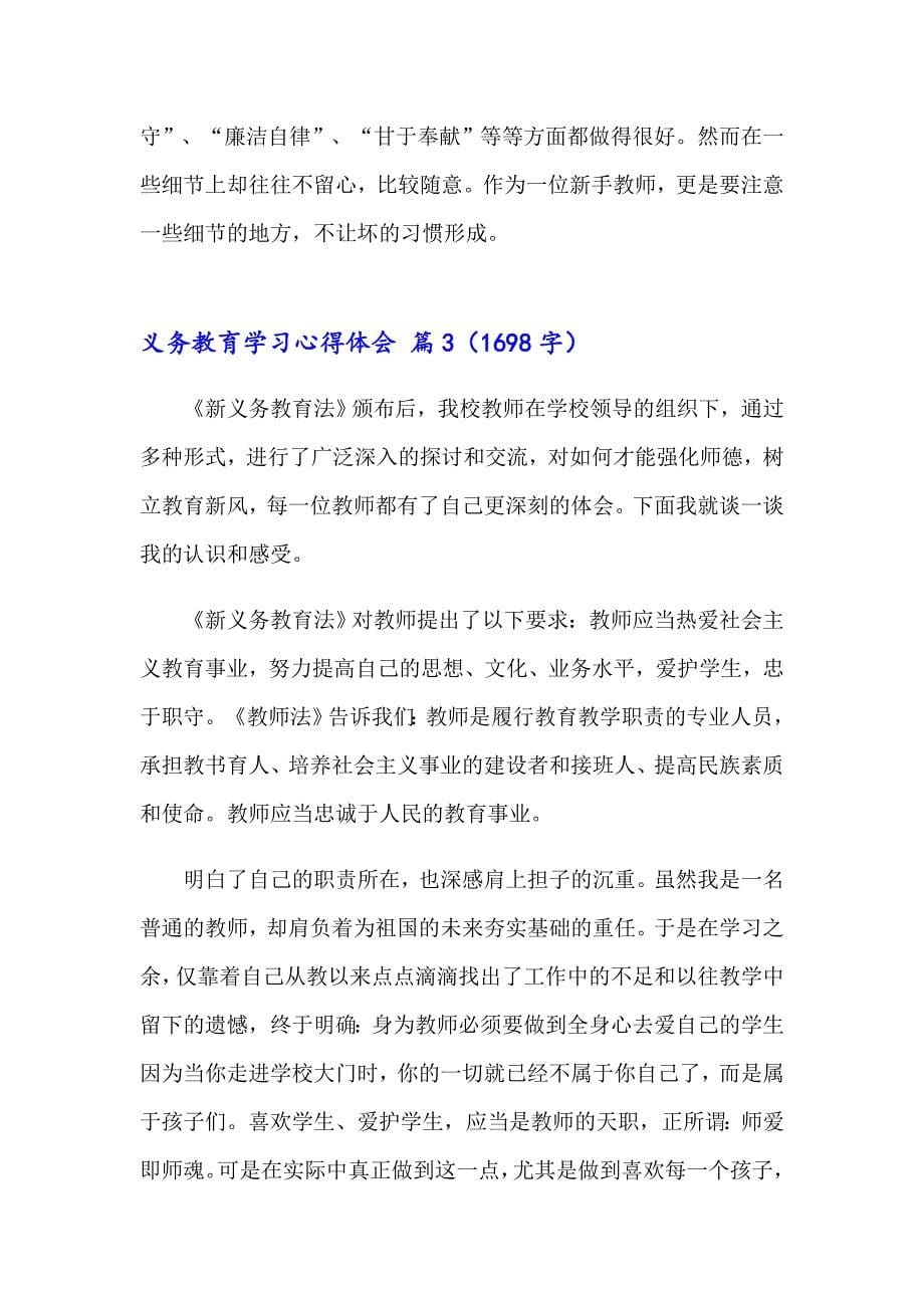 2023年义务教育学习心得体会范文锦集五篇_第5页